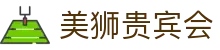 美狮贵宾会(中国)有限公司-Official website